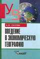 Введение в экономическую географию. Базовый курс для экономистов, менеджеров, географов и регионоведов, А. Ю. Скопин 