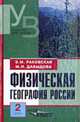 Физическая география России. В 2 ч. Ч. 2: Азиатская часть: Учеб. для пед. вузов, Раковская Э.М., Давыдова М.И. 