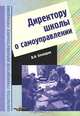 Директору школы о самоуправлении: пособие для руководителей общеобразовательных школ, В. И. Бочкарев 