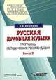 Русская духовная музыка. В 2 кн. Кн.2. Программы. Методические рекомендации, Кошмина И.В. 