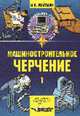 Машиностроительное черчение. В 2 ч. Ч. 1: учеб. пособие для сред. спец. учеб. заведений, Ройтман И.А. 