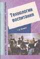 Технологии воспитания: Учеб.-метод. пособие - (Б-ка руководителя образовательного учреждения), Поляков С.Д. 