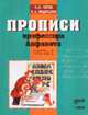 Прописи профессора Алфавита. В 2 ч. Ч.2, Голуб И.Б., Федосова Н.А. 