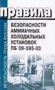 Правила безоапасности аммиачных холодильных установок. ПБ 09-595-03, 