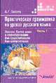 Практическая грамматика на уроках русского языка Ч.1. лексика. состав слова и словообразование…, Анатолий Зикеев 