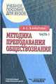 Методика преподавания обществознания: Учеб. пособие для педвузов: В 2 ч. - Ч.1, Бахмутова Л.С. 