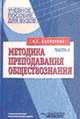 Методика преподавания обществознания: Учеб. пособие для педвузов: В 2 ч. - Ч.2, Бахмутова Л.С. 