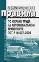 Межотраслевые правила по охране труда на автомобильном транспорте. ПОТ Р М- 027-2003, *** 