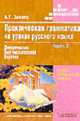 Практическая грамматика на уроках русского языка Ч.3. деепричастие. имя числительное. наречие, Анатолий Зикеев 