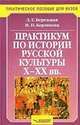 Практикум по истории русской культуры Х - ХХ веков. Учеб. пособие для студ. высш. учеб. заведений., Л. Г. Березовая, Н. П. Берлякова 