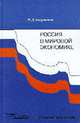 Россия в мировой экономике: Учеб. пособие, Андрианов В.Д. 