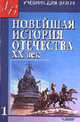 Новейшая история Отечества XX в. В 2 т. Т. 1: Учебник для студентов высших учебных заведений - 3-е изд., испр. и доп. (Серия "Учебник для вузов"), Киселев Александр Федотович, Тюкавкин В. Г., Щагин Э. М. 