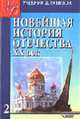 Новейшая история Отечества XX в. В 2 т. Т. 2: Учеб. для студ. высш. учеб. заведений - 3-е изд., испр. и доп. (Серия "Учебник для вузов"), Киселев А.Ф., Щагин Э.М. - ред. 