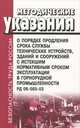 Методические указания о порядке продления срока службы технических устройств, зданий и сооружений с истекшим нормативным сроком эксплуатации в горнорудной промышленности (РД 06-565-03), 
