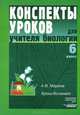Биология. 6 класс. Уроки ботаники. Конспекты уроков для учителя, А. В. Марина 