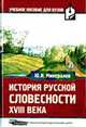 История русской словесности XVIII в.: Учебное пособие для студентов высших учебных заведений. (Серия: Учебное пособие для вузов)., Юрий Минералов 