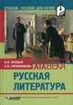 Русская литература. Вторая половина XIX века: Учебное пособие для студ. высш. учеб. заведений (Серия "Учебное пособие для вузов"), Н. И. Якушин, Л. В. Овчинникова 