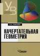 Начертательная геометрия: Учеб. для студ. высш. учеб. заведений, обучающихся по специальности 'Технология и предпринимательство' - 2-е изд., перераб. и доп. - (Учебник для вузов), А.А. Павлова,И.В. Глазкова 