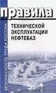 Правила технической эксплуатации нефтебаз, 
