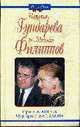 Наталья Гундарева и Михаил Филиппов - (Он и Она), Агапова И.А., Давыдова М.А. 