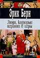 Люди, которые играют в игры. Что вы говорите после того, как сказали `здравствуйте`?, Эрик Берн 