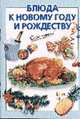 Блюда к Новому году и Рождеству (сост. Силаева К.В.), Силаева К.В. 