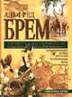 Жизнь животных (Подарочное оформление), Альфред Брем 