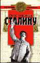 Слово товарищу Сталину - (Сталиниана), Косолапов Р.И. 