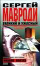 Сергей Мавроди: великий и ужасный (Серия "Криминал"), Михаил Князев 