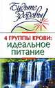 4 группы крови: идеальное питание - (Будьте здоровы!), М. Б. Борисова 