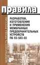 Правила разработки, изготовления и применения мембраннных предохранительных устройств - (Безопасность труда России), Правила 