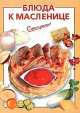 Блюда к Масленице - (Очень просто : от завтрака до ужина (обложка)), Выдревич Г.С., сост. 