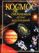 Космос: Сверхновый атлас Вселенной: Иллюстрированный справочник с картами созвездий / Пер. с англ. Семеновой Г.И., Ранцини Ж. 