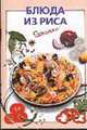 Блюда из риса - (Очень просто: от завтрака до ужина (обложка)), Силаева К.В. 