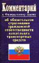 Комментарий к Закону об обязательном страховании гражданской ответственности владельцев транспортных средств - (Законы и кодексы), Дятлова М.Ф. 