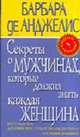 Секреты о мужчинах, которые должна знать каждая женщина / Пер. с англ. Галковой Т., Анджелис Б., де 