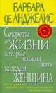 Секреты о жизни, которые должна знать каждая женщина /Пер. с англ. Новиковой Т. - (Спросите и Барбары), Анджелис Б., де 