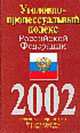 Уголовно-процессуальный кодекс Российской Федерации : текст с изм. и доп. на 1 февраля 2012 г., 