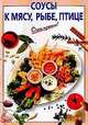 Соусы к мясу, рыбе, птице - (Очень просто), Силаева К.В. 