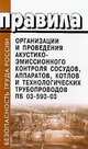 Правила организации и проведения акустико-эмиссионного контроля сосудов, аппаратов, котлов и технологических трубопроводов. ПБ 03-593-03, * 