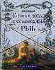 Жизнь и ловля пресноводных рыб ., Л. П. Сабанеев 