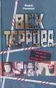 Век террора - (Терроризм. Новая серия), Федор Раззаков 