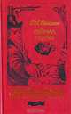Алмаз раджи: Роман, повесть, рассказы /Пер. с англ.(Серия "Библиотека приключений"), Р. Л. Стивенсон 