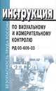 Инструкция по визуальному и измерительному контролю. РД 03-606-03, 
