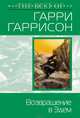 Эдем - (Шедевры Фантастики), Гарри Гаррисон 