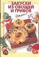 Закуски из овощей и грибов - (Серия "Очень просто"), Силаева К.В. 