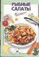 Рыбные салаты - (Серия "Очень просто"), Савельева О.К. 
