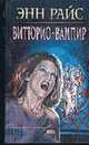 Витторио-вампир. Новые вампирские хроники (Серия "Мистика"), Райс Э. 