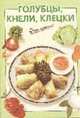 Голубцы, кнели, клецки - (Очень Просто!), Козлова И.В. 