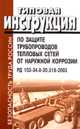 Типовая инструкция по защите трубопроводов тепловых сетей от наружной коррозии. РД 153-34. 0-20. 518-2003, 